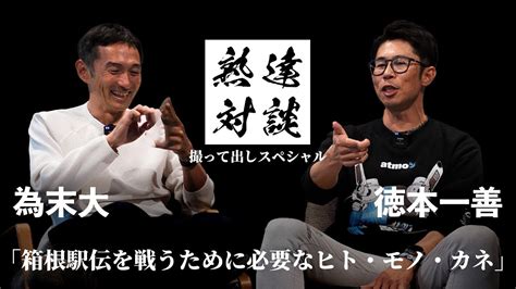 徳本 twitter|【箱根駅伝】熟達対談撮って出しスペシャル 徳本一善（駿河台 .